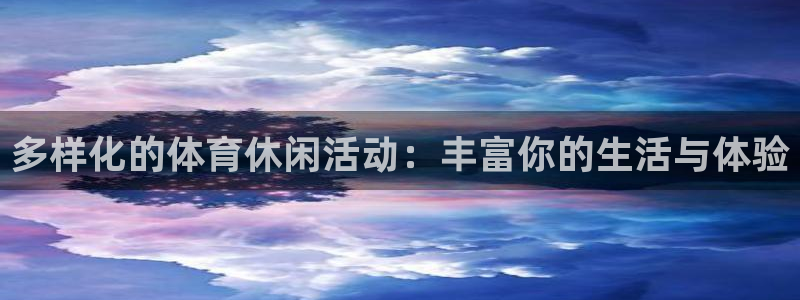 多样化的体育休闲活动：丰富你的生活与体验