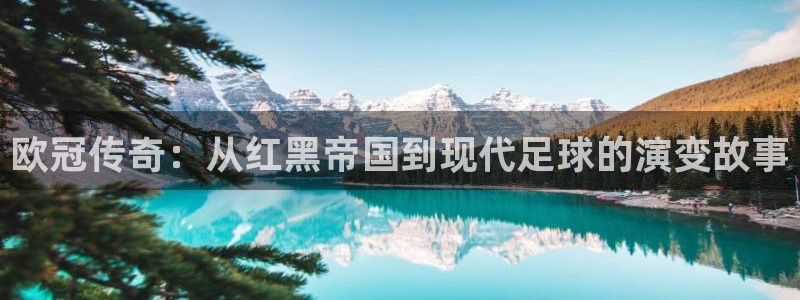 欧冠传奇:从红黑帝国到现代足球的演变故事
