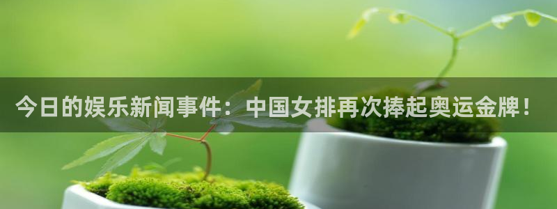 今日的娱乐新闻事件：中国女排再次捧起奥运金牌！