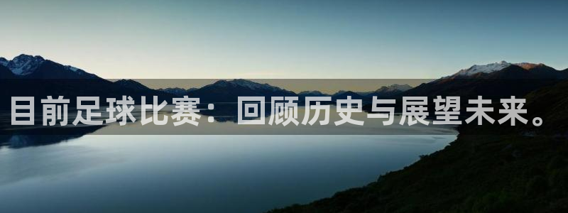 目前足球比赛：回顾历史与展望未来。