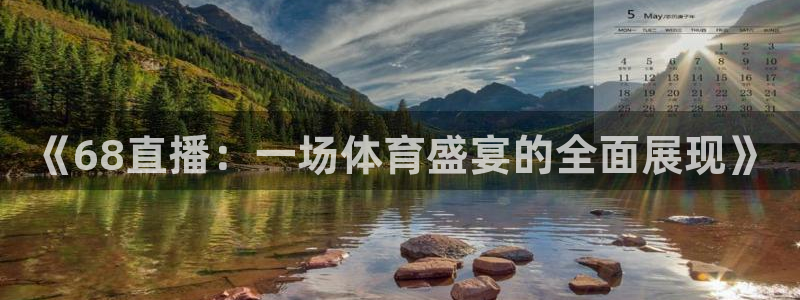 《68直播：一场体育盛宴的全面展现》