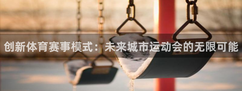 创新体育赛事模式：未来城市运动会的无限可能